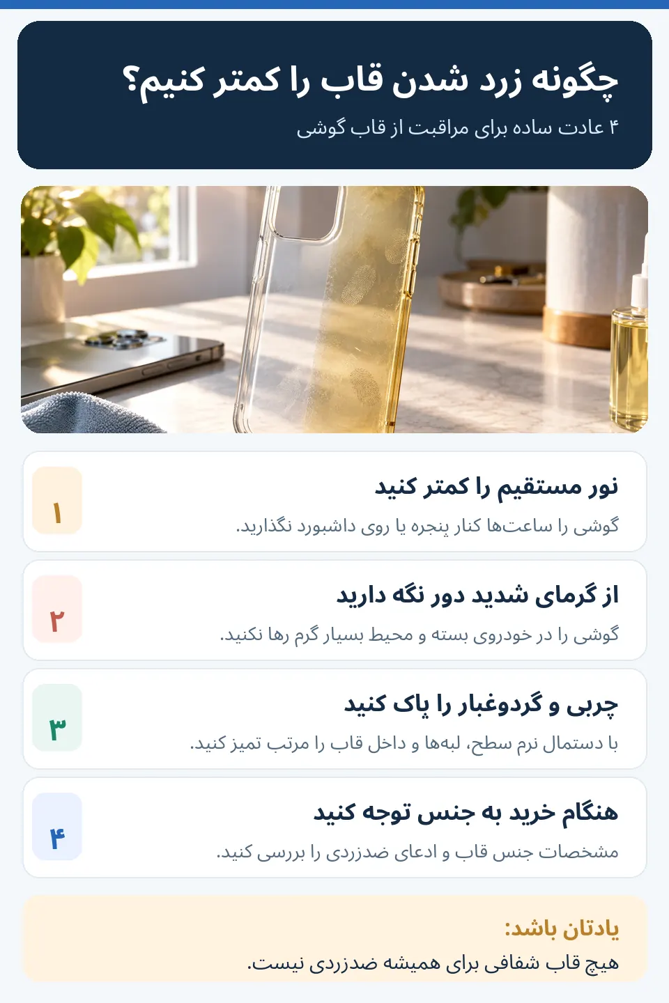 جلوگیری از زرد شدن قاب گوشی