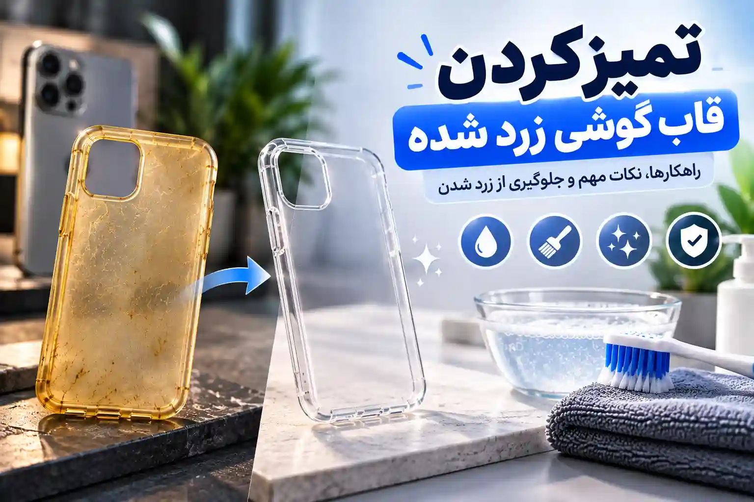 تمیز کردن قاب گوشی