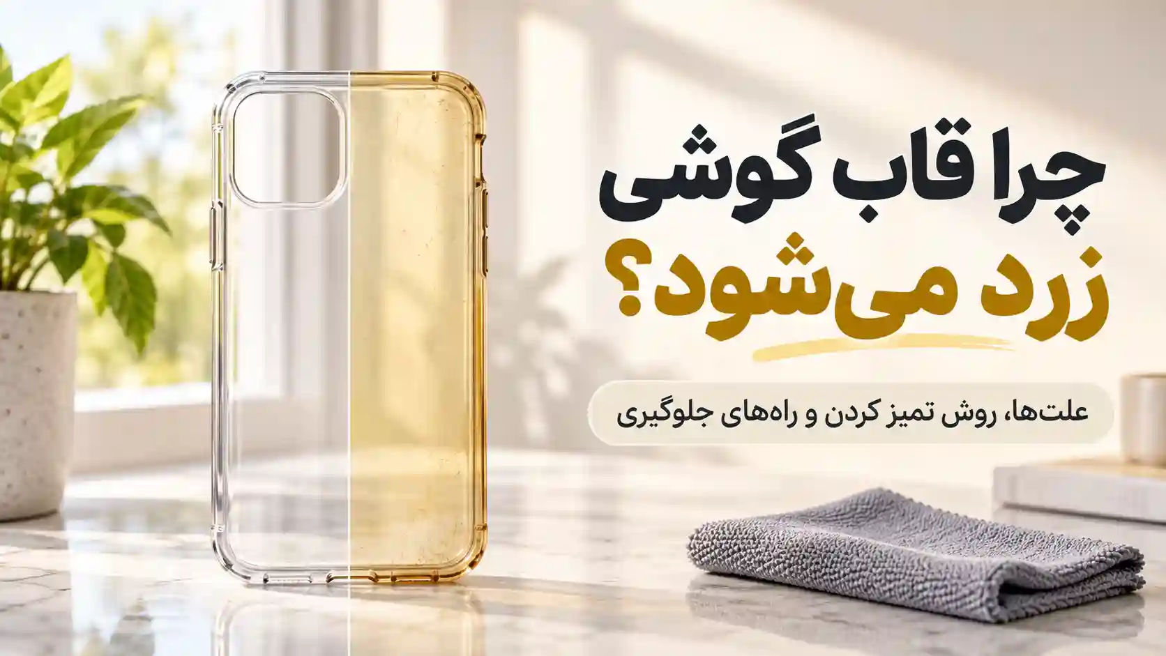 چرا قاب گوشی زرد می‌شود