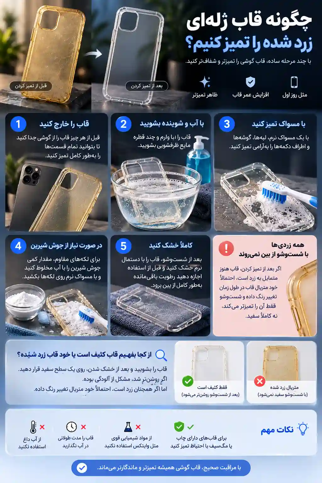 شستن قاب گوشی